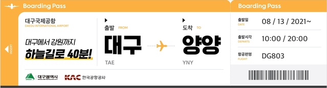 ▲ 대구시는 코로나19로 지친 지역민들의 여행욕구 충족과 공항 활성화를 위해 13일부터 대구국제공항의 대구-양양노선 운항(주8편)을 재개한다.ⓒ대구시