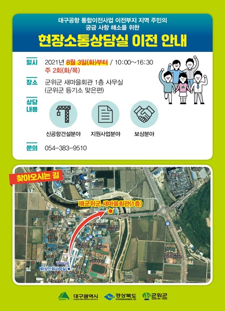 ▲ 대구시는 통합신공항 기본계획이 완료되면 주민들의 궁금증이 증폭될 것으로 예상됨에 따라 편입지역 주민들에게 세무·법률 등 전문가 상담을 위한 사무공간을 확보하기 위해 군위군 현장소통 상담실을 지난 3일 군위전통시장 내 상인회사무실에서 군위군새마을회관 건물로 확장 이전했다.ⓒ대구시