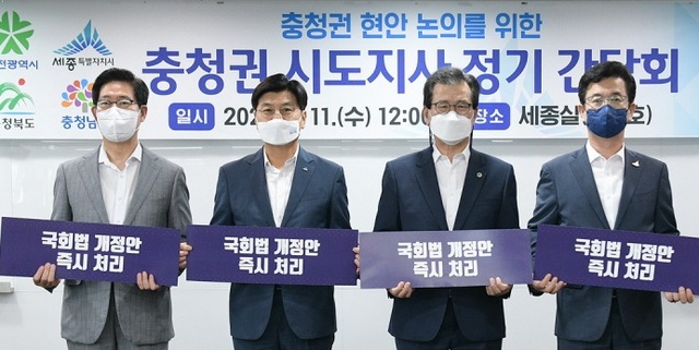 ▲ 충청권 4개 시·도지사가 11일 세종시청 대회의실에서 간담회를 열고 9월 정기국회 이전에 국회법 개정안 처리를 손 피켓을 들고 촉구하고 있다. 촤측부터  양승조 충남지사, 이춘희 세종시장, 이시종 충북지사, 허태정 대전시장.ⓒ세종시