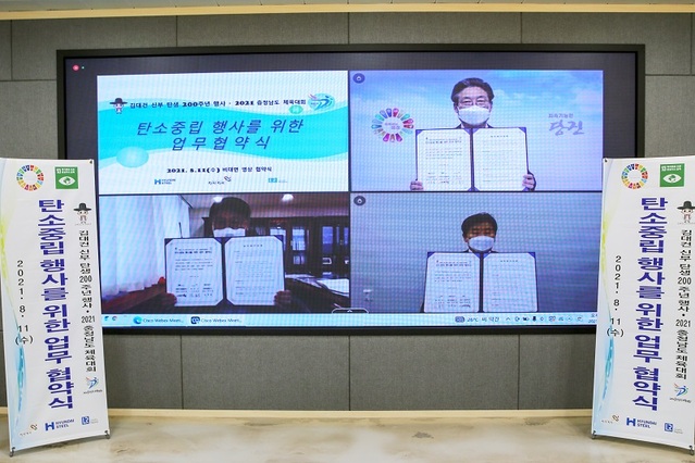 ▲ 현대제철이 11일 온라인으로 김홍장 당진시장 등과 김대건 신부 탄생 200주년 기념행사와 충남도민체전을 국내 최초의 탄소중립행사로 운영하기로 했다.ⓒ현대제철