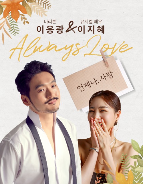 ▲ '언제나, 사랑' 포스터.ⓒ봄아트프로젝트·라움