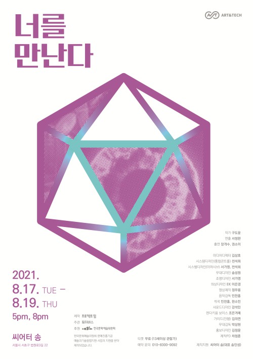 ▲ 융복합 공연 '너를 만난다' 포스터.ⓒ프로젝트 밈