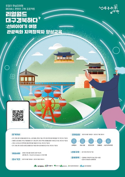 ▲ 선비이야기여행권역 관광특화 지역창작자 양성과정 포스터.ⓒ경북관광공사