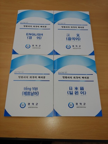 ▲ 영덕군은 관내 거주 외국인 및 다문화가정 구성원의 민원편의를 위해 ‘민원서식 외국어 해석본’을 제작·비치했다.ⓒ영덕군