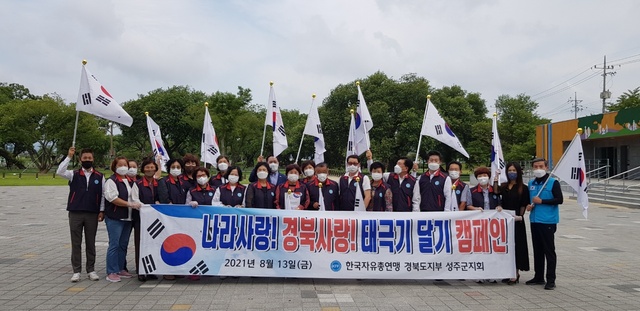 ▲ 한국자유총연맹성주군지회(회장 박철규)는 지난 13일 성주 성밖숲에서 ‘나라사랑 경북사랑 태극기 달기 운동’ 캠페인을 펼쳤다.ⓒ성주군