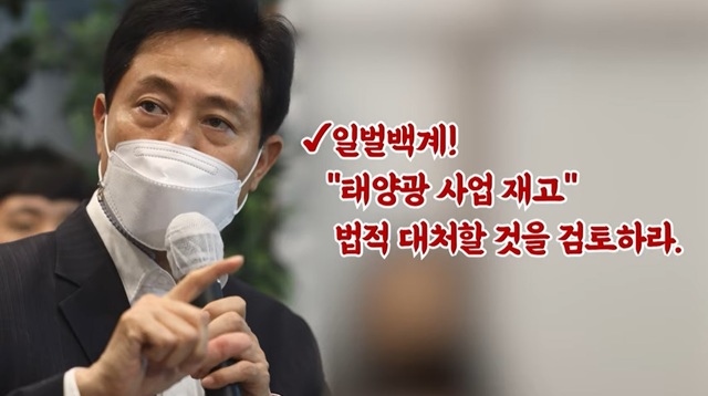 ▲ 오세훈 서울시장이 13일 '서울시장 오세훈TV'에서 박원순 전 서울시장 시절 진행된 태양광 사업에 대해 '사기'라고 비판하며 법적 대응 방침을 예고하고 있다. ⓒ유튜브 캡쳐