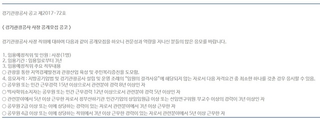 ▲ 2017년도 경기관광공사 사장 공개모집 공고는 응모자격으로 관련분야 경력 8년 이상, 공무원 4급 이상 등 전문성을 요구하고 있다. ⓒ경기관광공사