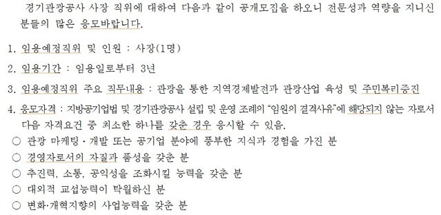 ▲ 황교익씨가 사장으로 내정된 2021년도 경기관광공사 사장 채용공고에는 지식과 경험, 품성, 교섭능력 등만 조건이 걸려있다. ⓒ경기관광공사