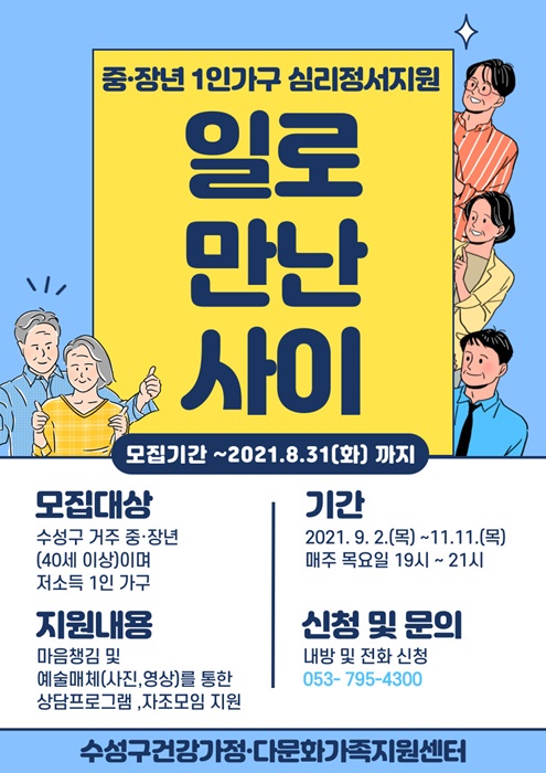 ▲ 대구 수성구건강가정·다문화가족지원센터는 오는 31일까지 중장년 1인 가구를 위한 심리·정서 지원 집단상담 프로그램인 ‘1로 만난 사이’에 참가할 주민을 모집한다.ⓒ수성구