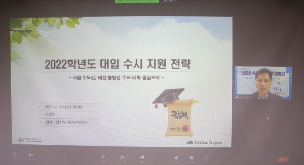 ▲ 2022년도 대입 수시 전략 입시설명회 장면.ⓒ대전 서구