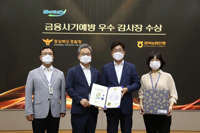 ▲ NH농협은행 경북본부는 지난 12일 경북경찰청으로부터 금융사기예방의 성과를 인정받아 감사장을 수상했다.ⓒNH농협은행