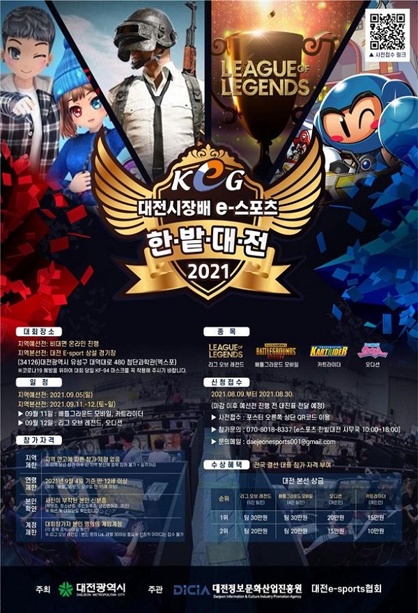 ▲ ‘대전시장배 e-스포츠 한밭대전’ 참가자 모집 포스터.ⓒ대전시