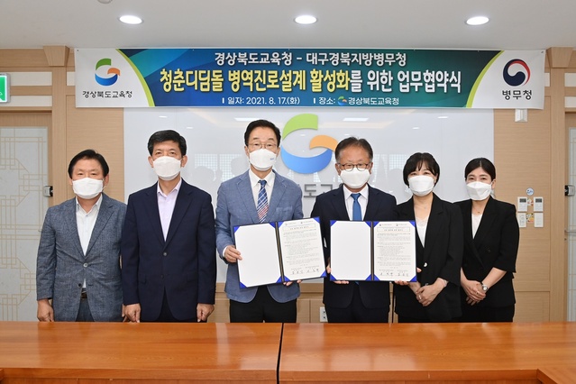 ▲ 경북교육청(교육감 임종식)은 17일 정책협의실에서 대구경북지방병무청(청장 이익규)과 병역진로설계 지원을 위한 업무협약을 체결했다.ⓒ경북교육청