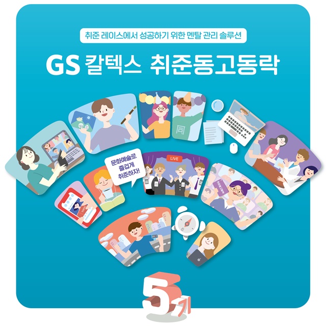 ▲ 'GS칼텍스 취준동고동락' 5기 포스터. ⓒGS칼텍스