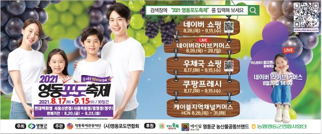 ▲ ‘2021 온라인 영동포도축제’ 소개.ⓒ영동군
