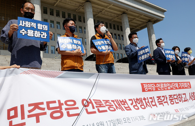 ▲ 정의당과 언론 4단체(한국기자협회·전국언론노동조합·한국PD연합회·방송기자연합회)는 17일 오전 서울 여의도 국회 본청 앞 계단에서 공동 기자회견을 열고 징벌적 손해배상을 골자로 한 언론중재법 개정안은 언론 자유를 위축시키는 법안이라며 전면 재논의를 공개 요구했다. ⓒ뉴시스