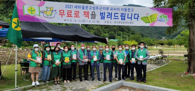 ▲ 새마을문고 성주군지부(회장 김호경)는 8월 13일 오후 1시 금수문화공원에서 문고 회원 및 군민 20여 명이 참석한 가운데 ‘2021년 피서지 이동문고 개소식’을 가졌다.ⓒ성주군