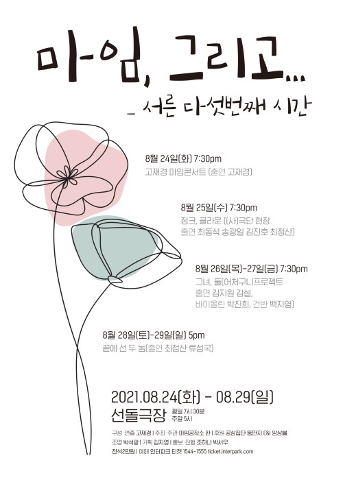 ▲ '마임, 그리고_서른 다섯번째 시간' 포스터.ⓒ마임공작소 판