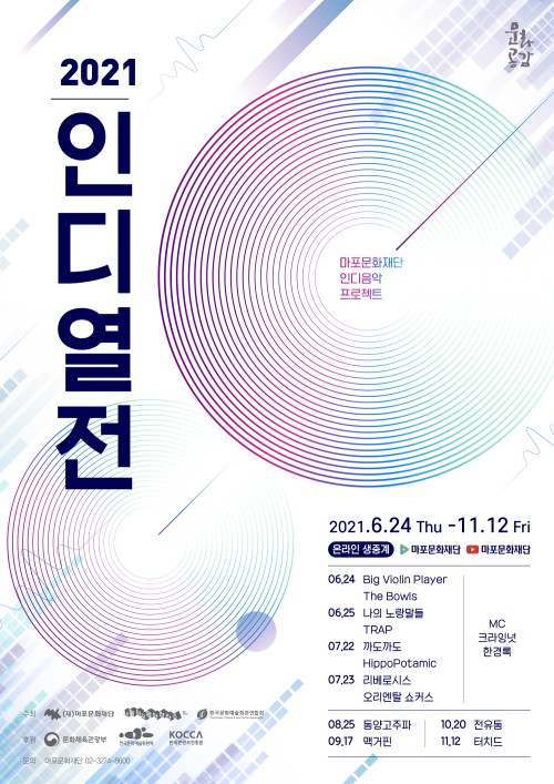 ▲ '2021 인디열전' 포스터.ⓒ마포문화재단