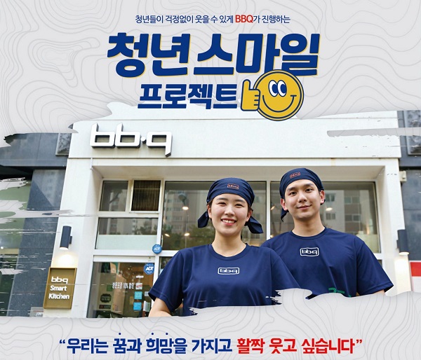 ▲ 제너시스BBQ 청년 스마일 프로젝트ⓒ제너시스BBQ