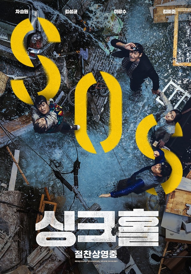 ▲ 영화 '싱크홀' 포스터. ⓒ영화사 하늘