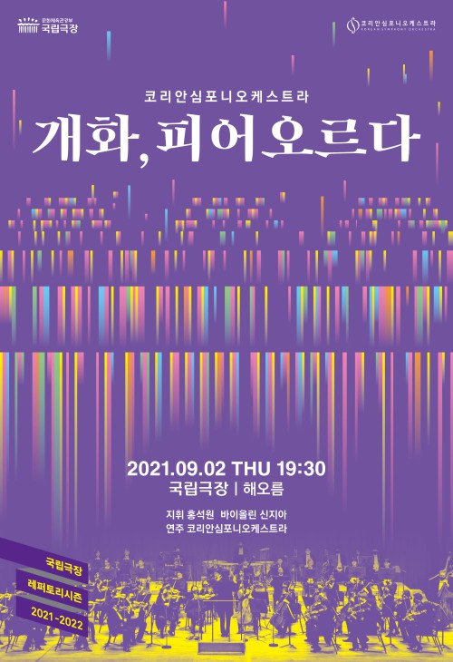 ▲ 코리안심포니오케스트라 '개화, 피어오르다' 포스터.ⓒ코리안심포니오케스트라