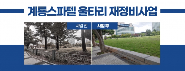 ▲ 군복지 시설 울타리재정비 사업 전과 후 사진.ⓒ대전 유성구