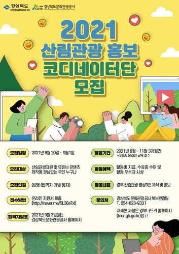 ▲ 2021 산림관광 홍보 코디네이터단 모집 포스터.ⓒ경북관광공사