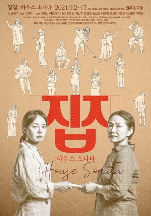 ▲ 연극 '집집 : 하우스 소나타' 포스터.ⓒ극단 해인