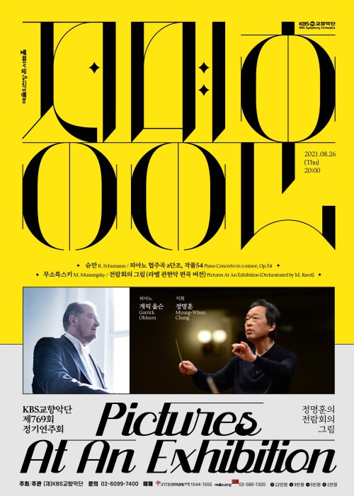 ▲ KBS교향악단 제769회 정기연주회 포스터.ⓒKBS교향악단