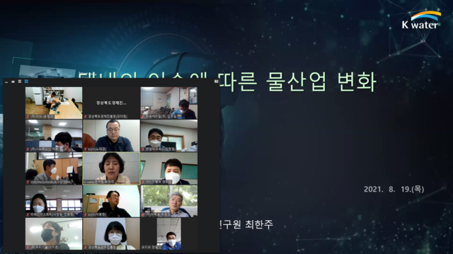 ▲ 경상북도는 19일 오후 물 산업 육성을 위해 관련 선도 기업 대표 및 유관기관 관계자 등 30여 명과 함께 ‘2021년 물 산업 협력 커뮤니티’ 영상회의를 개최했다고 20일 밝혔다.ⓒ경북도