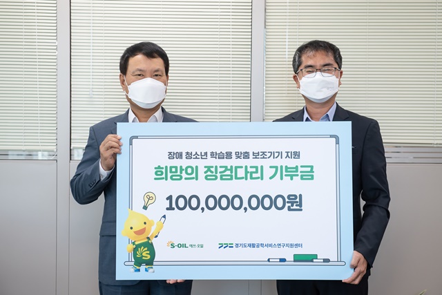 ▲ 방주완 에쓰오일 CFO 부사장(좌)과 강인학 경기도재활공학서비스연구지원센터 센터장이 전달식에서 기념촬영을 하고 있다. ⓒ에쓰오일