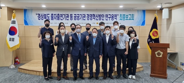 ▲ 경북도의회 의원연구단체인 경상북도 출자출연기관 경영혁신연구회(대표 이종열 의원, 영양)는 20일 도의회 세미나실에서 ‘경상북도 출자출연기관 등 공공기관 경영혁신방안 연구용역’ 최종보고회를 개최했다.ⓒ경북도
