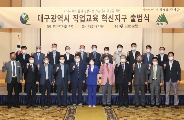 ▲ 대구시교육청(교육감 강은희)은 20일 오전 10시 인터불고 호텔 1층 즐거운 홀에서 ‘대구광역시 직업교육 혁신지구’ 출범식을 가졌다.ⓒ대구시교육청