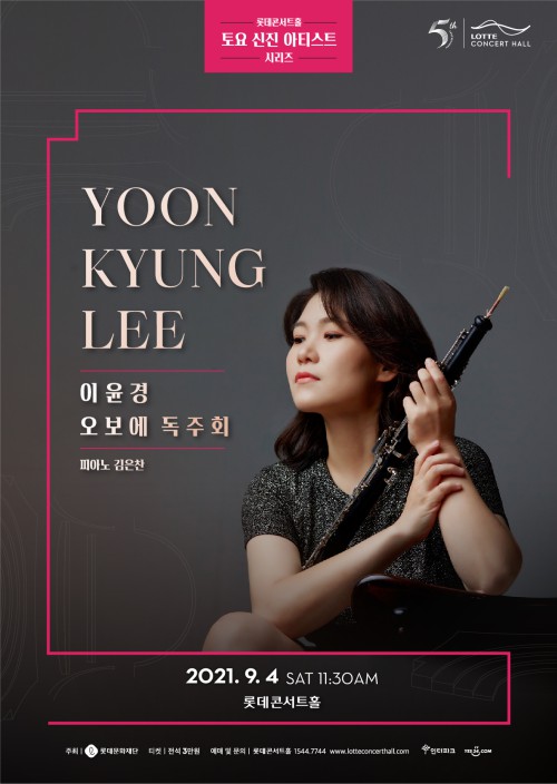 ▲ 이윤경 오보에 독주회 포스터.ⓒ롯데문화재단