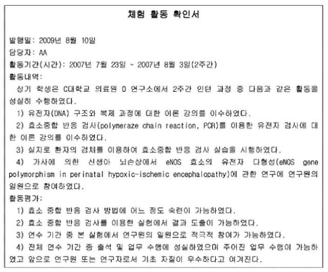 ▲ 조씨의 2009년 8월 10일자 체험 활동확인서.