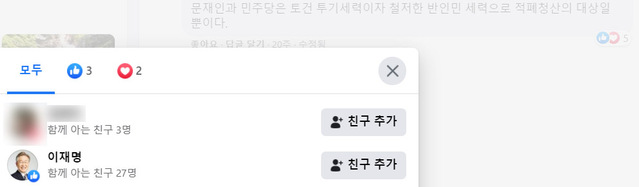 ▲ 더불어민주당 대선 주자인 이재명 경선후보가 지난 3월, 문재인 대통령과 민주당을 비난한 댓글에 좋아요를 눌렀다. ⓒ이재명 예비후보 페이스북 캡처