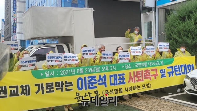 ▲ 윤사모 회원 10여명은 23일 오후 비가 오는 날씨 속에서도 국민의힘 대구시당 앞에서 이준석 대표를 향해 ‘정권교체 가로막는 이준석은 사퇴하라’ ‘정신 차리라 이 대표, 국민의 명령이다’는 피켓을 들고 항의하며 이 대표 사퇴에 목소리를 높였다.ⓒ뉴데일리DB