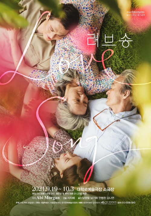 ▲ 연극 '러브송' 포스터.ⓒ프로젝트 아일랜드