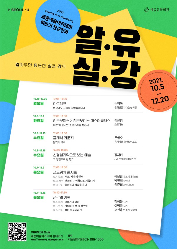 ▲ '2021년 세종예술아카데미' 하반기 정규강좌.ⓒ세종문화회관
