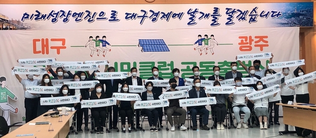 ▲ 대구도시공사는 23일 대구시청 별관에서 개최된 ‘대구-광주 RE100시민클럽’ 협약식 및 발대식에 참석해 적극적 탄소중립 실천에 동참했다.ⓒ대구도시공사