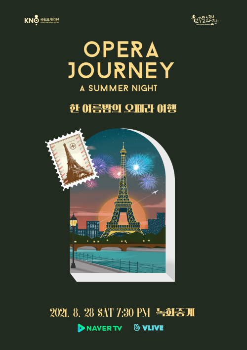 ▲ '한여름 밤의 오페라 여행' 포스터.ⓒ국립오페라단