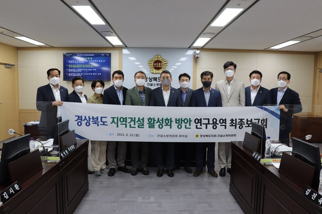 ▲ 경상북도의회 건설소방위원회는 23일 그동안 연구해온 결과를 가지고 건설소방위원회 회의실에서 ‘지역건설 활성화 방안 연구용역’ 최종보고회를 가졌다.ⓒ경북도의회