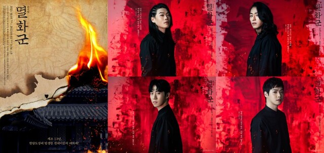 ▲ 뮤지컬 '멸화군' 캐릭터 포스터.ⓒ시작프로덕션