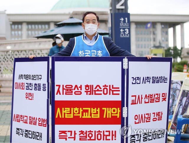 ▲ 하윤수 한국교원단체총연합회장이 지난 24일 오전 서울 여의도 국회 앞에서 사립학교법 개정안 철회 촉구 1인 시위를 하고 있다. 하윤수 교총 회장은 사학법 개정은 일부 사학의 운영·채용 비리를 빌미로 전체 사학의 자율성을 훼손하고 인사권을 훼손하는 처사라며 국회의 사학법 개정 철회를 촉구했다.ⓒ연합뉴스