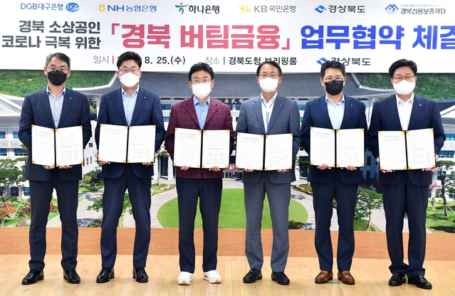 ▲ 경상북도는 25일 도청에서 대구은행, 농협은행, 하나은행, 국민은행과 경상북도·경북신용보증재단 간 지역 소상공인 코로나 위기 극복을 위한 ‘경북 버팀금융 업무협약’을 체결했다.ⓒ경북도