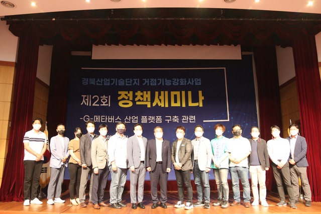 ▲ (재)경북테크노파크(원장 하인성)가 24일 경북테크노파크 국제회의실에서 ‘G-메타버스 산업 플랫폼 구축 세미나’를 개최했다.ⓒ경북테크노파크