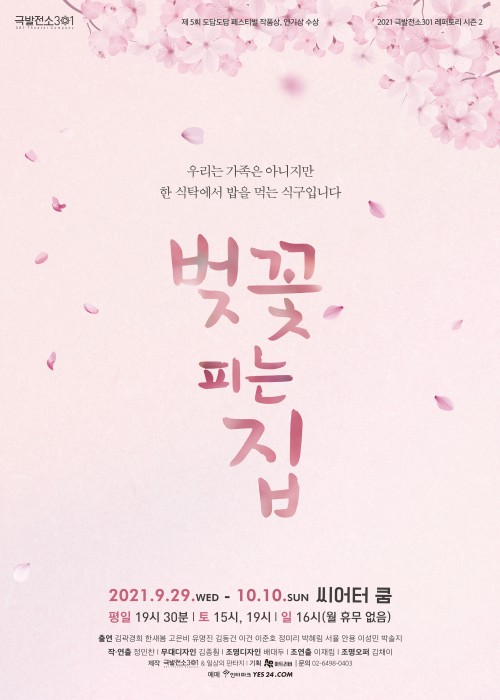 ▲ 연극 '벚꽃 피는 집' 포스터.ⓒ극발전소301