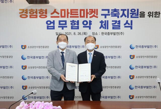 ▲ 경험형 스마트마켓 육성 활성화를 위한 협약체결에 참석한 조봉환 소진공이사장(우측)과 김호빈 중부발전사장 ⓒ소진공 제공