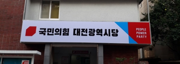 ▲ ⓒ국민의힘 대전시당